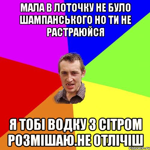 мала в лоточку не було шампанського но ти не растраюйся я тобi водку з сiтром розмiшаю.не отлiчiш, Мем Чоткий паца