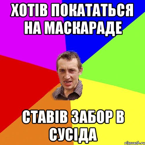 хотів покататься на маскараде ставів забор в сусіда, Мем Чоткий паца