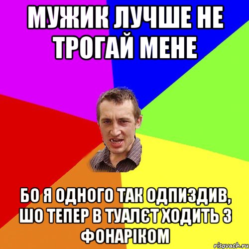 мужик лучше не трогай мене бо я одного так одпиздив, шо тепер в туалєт ходить з фонаріком, Мем Чоткий паца