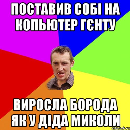 поставив собі на копьютер гєнту виросла борода як у діда миколи, Мем Чоткий паца