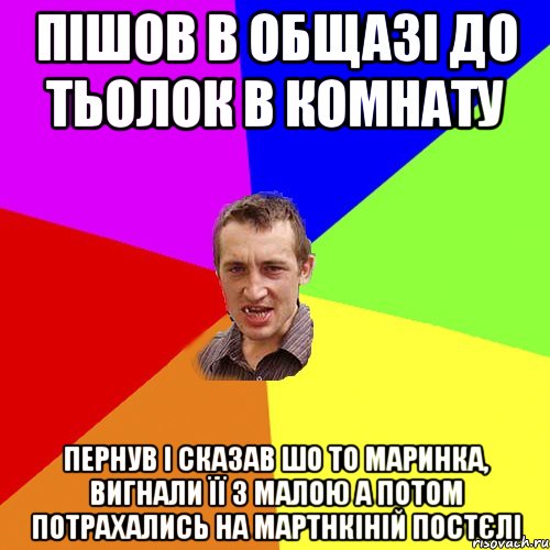 пішов в общазі до тьолок в комнату пернув і сказав шо то маринка, вигнали її з малою а потом потрахались на мартнкіній постєлі, Мем Чоткий паца