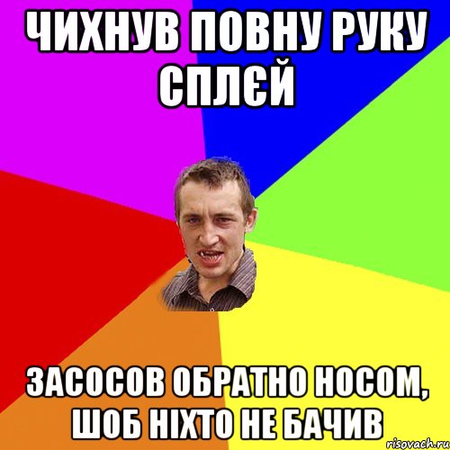 чихнув повну руку сплєй засосов обратно носом, шоб ніхто не бачив, Мем Чоткий паца