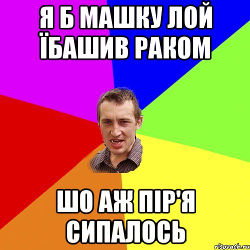 я б машку лой їбашив раком шо аж пір'я сипалось, Мем Чоткий паца