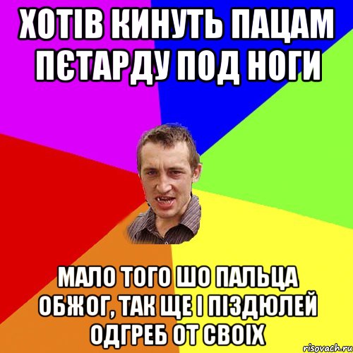 хотів кинуть пацам пєтарду под ноги мало того шо пальца обжог, так ще і піздюлей одгреб от своіх, Мем Чоткий паца