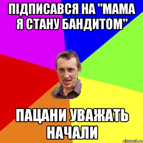 підписався на "мама я стану бандитом" пацани уважать начали, Мем Чоткий паца