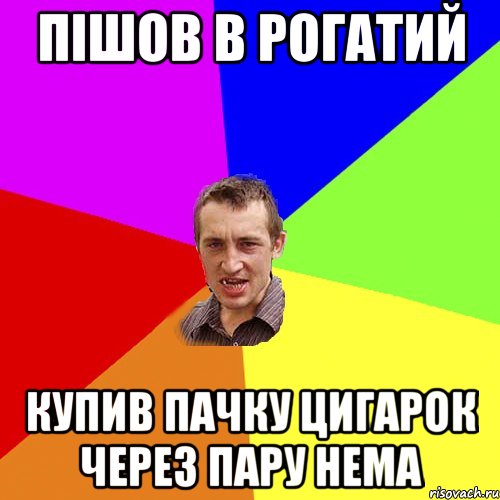 пішов в рогатий купив пачку цигарок через пару нема, Мем Чоткий паца