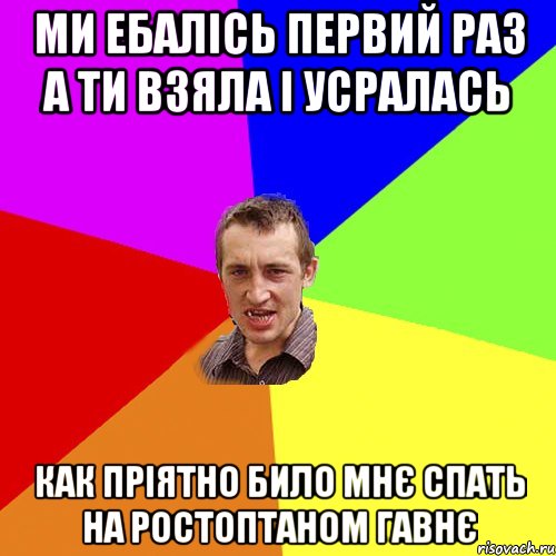 ми ебалісь первий раз а ти взяла і усралась как пріятно било мнє спать на ростоптаном гавнє, Мем Чоткий паца