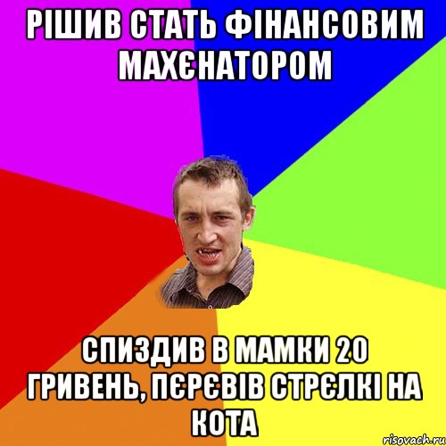 рішив стать фінансовим махєнатором спиздив в мамки 20 гривень, пєрєвів стрєлкі на кота, Мем Чоткий паца