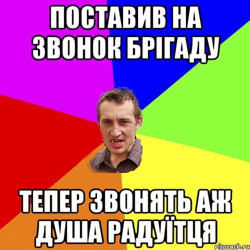 поставив на звонок брігаду тепер звонять аж душа радуїтця, Мем Чоткий паца