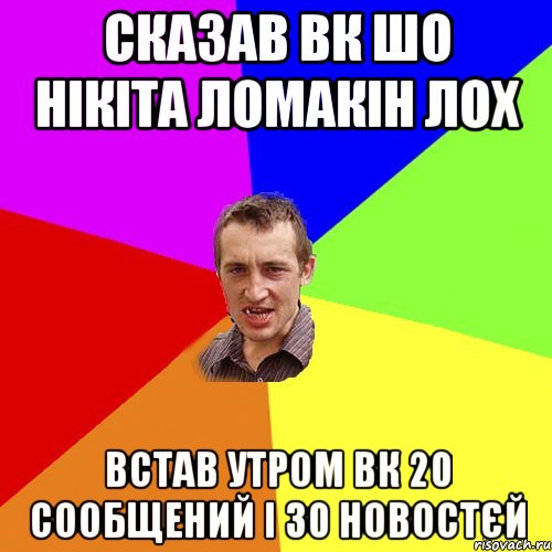 сказав вк шо нікіта ломакін лох встав утром вк 20 сообщений і 30 новостєй, Мем Чоткий паца