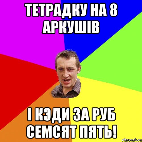 тетрадку на 8 аркушiв i кэди за руб семсят пять!, Мем Чоткий паца