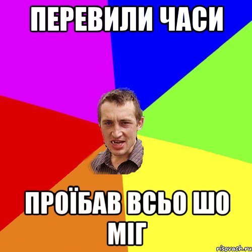 перевили часи проїбав всьо шо міг, Мем Чоткий паца