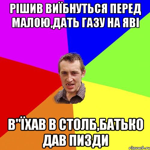 рішив виїбнуться перед малою,дать газу на яві в"їхав в столб,батько дав пизди, Мем Чоткий паца