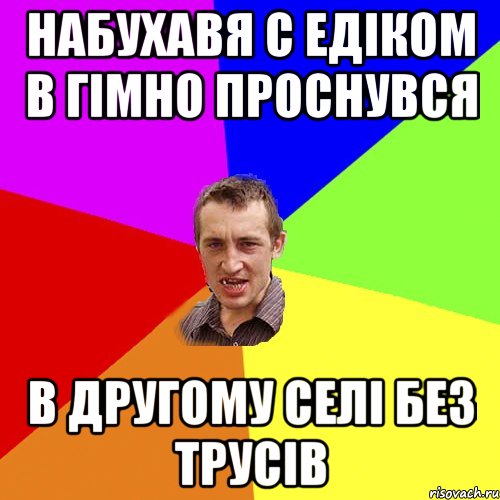 набухавя с едіком в гімно проснувся в другому селі без трусів, Мем Чоткий паца