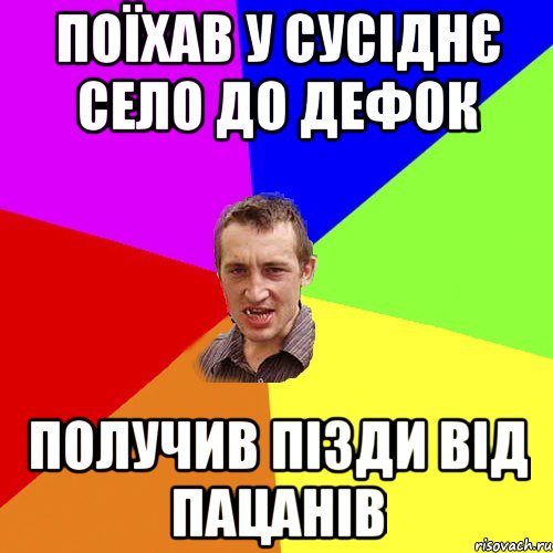 поїхав у сусіднє село до дефок получив пізди від пацанів, Мем Чоткий паца