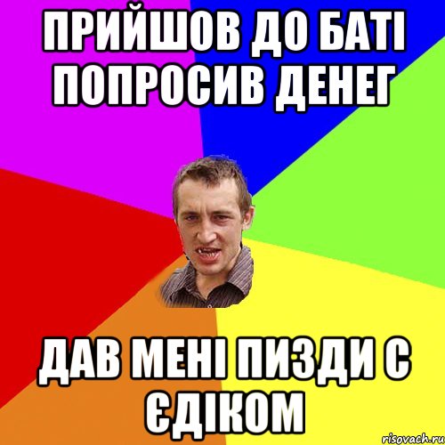 прийшов до баті попросив денег дав мені пизди с єдіком, Мем Чоткий паца