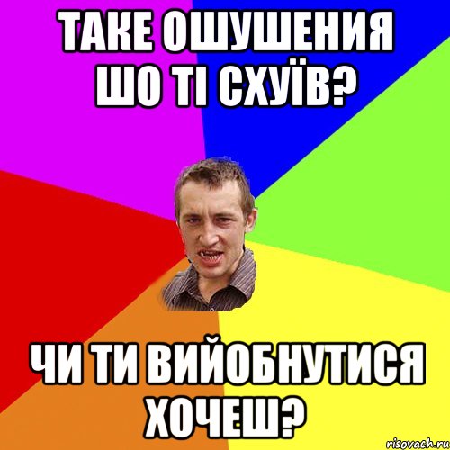 таке ошушения шо ті схуїв? чи ти вийобнутися хочеш?, Мем Чоткий паца