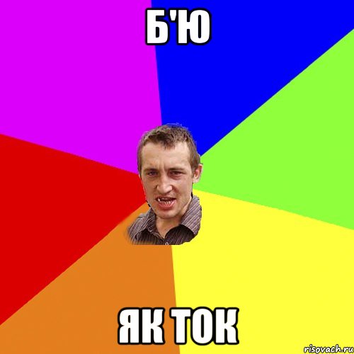 б'ю як ток, Мем Чоткий паца