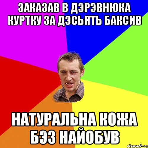 заказав в дэрэвнюка куртку за дэсьять баксив натуральна кожа бэз найобув, Мем Чоткий паца