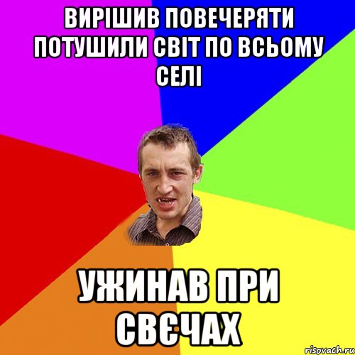 вирішив повечеряти потушили світ по всьому селі ужинав при свєчах, Мем Чоткий паца