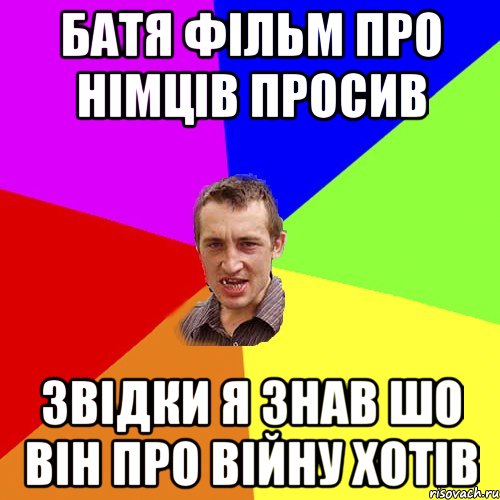 батя фільм про німців просив звідки я знав шо він про війну хотів, Мем Чоткий паца