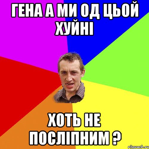 гена а ми од цьой хуйні хоть не посліпним ?, Мем Чоткий паца