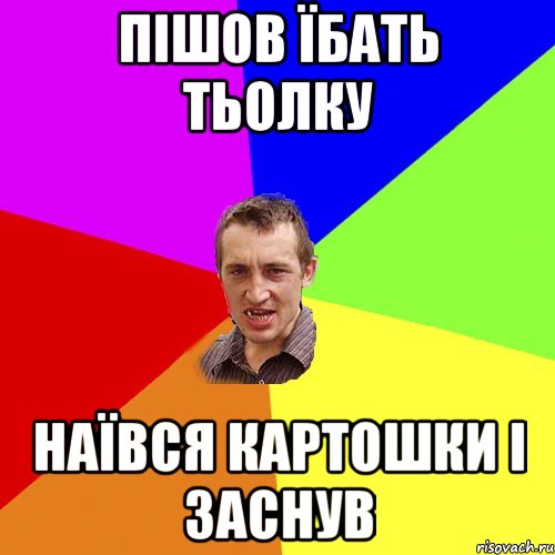 пішов їбать тьолку наївся картошки і заснув, Мем Чоткий паца