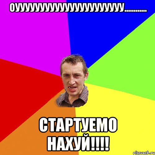 оуууууууууууууууууууууу............ стартуемо нахуй!!!, Мем Чоткий паца