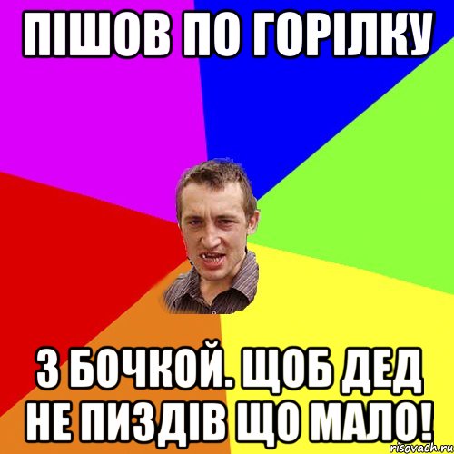 пішов по горілку з бочкой. щоб дед не пиздів що мало!, Мем Чоткий паца