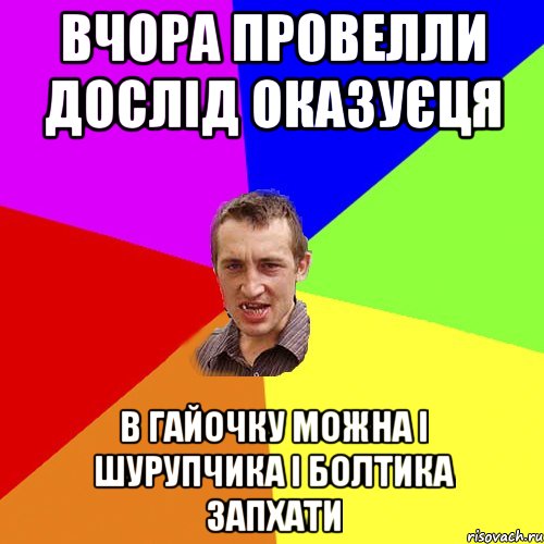 вчора провелли дослід оказуєця в гайочку можна і шурупчика і болтика запхати, Мем Чоткий паца