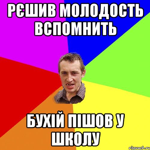 рєшив молодость вспомнить бухій пішов у школу, Мем Чоткий паца