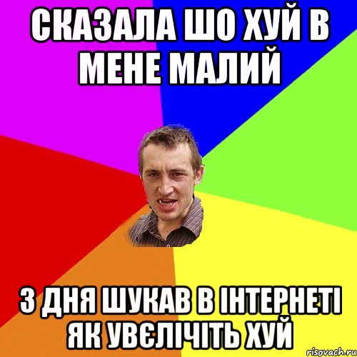 сказала шо хуй в мене малий 3 дня шукав в інтернеті як увєлічіть хуй, Мем Чоткий паца