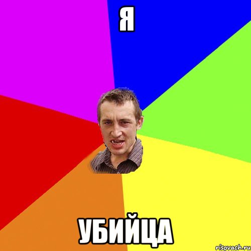 я убийца, Мем Чоткий паца