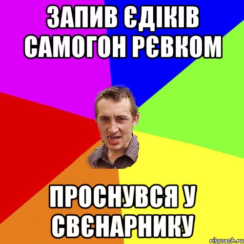 запив єдіків самогон рєвком проснувся у свєнарнику, Мем Чоткий паца