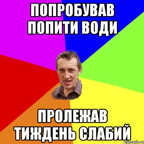 попробував попити води пролежав тиждень слабий, Мем Чоткий паца