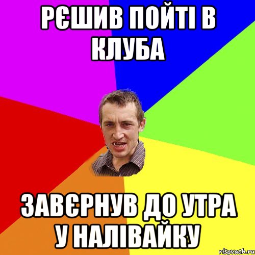 рєшив пойті в клуба завєрнув до утра у налівайку, Мем Чоткий паца