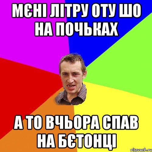 мєні літру оту шо на почьках а то вчьора спав на бєтонці, Мем Чоткий паца