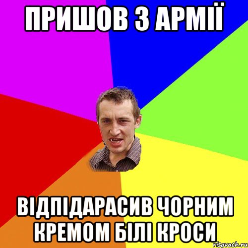 пришов з армії відпідарасив чорним кремом білі кроси, Мем Чоткий паца