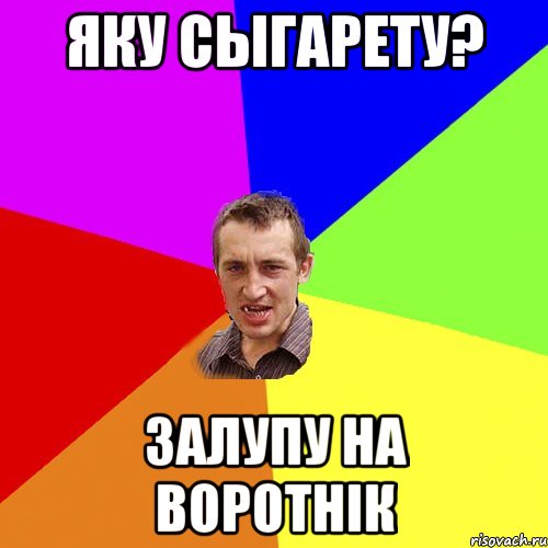 яку сыгарету? залупу на воротнік, Мем Чоткий паца