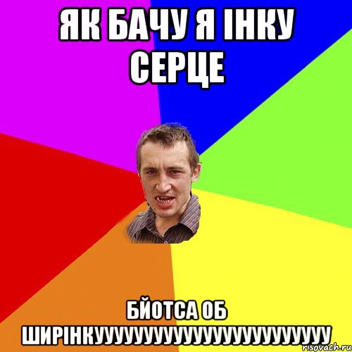 як бачу я інку серце бйотса об ширінкуууууууууууууууууууууууу, Мем Чоткий паца