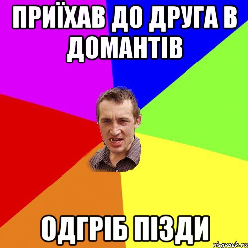 приїхав до друга в домантів одгріб пізди, Мем Чоткий паца