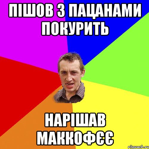 пішов з пацанами покурить нарішав маккофєє, Мем Чоткий паца