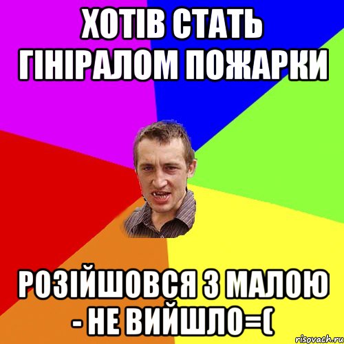 хотів стать гініралом пожарки розійшовся з малою - не вийшло=(, Мем Чоткий паца