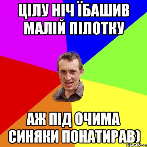 цілу ніч їбашив малій пілотку аж під очима синяки понатирав), Мем Чоткий паца