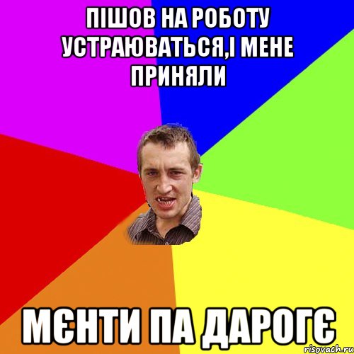 пішов на роботу устраюваться,і мене приняли мєнти па дарогє, Мем Чоткий паца