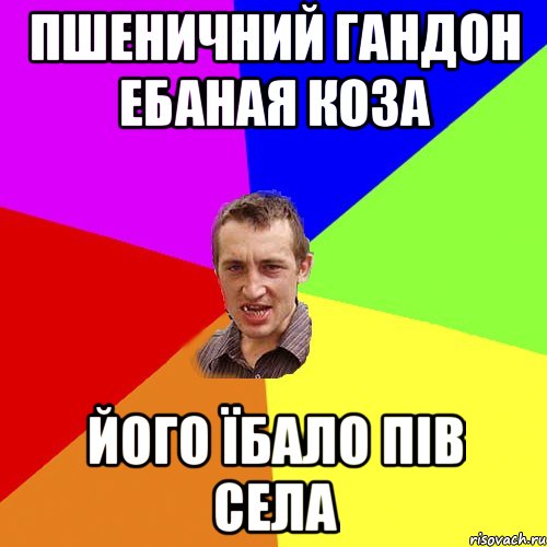 пшеничний гандон ебаная коза його їбало пів села, Мем Чоткий паца