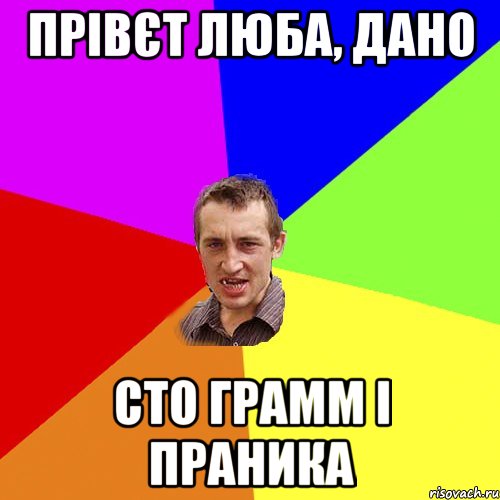 прівєт люба, дано сто грамм і праника, Мем Чоткий паца