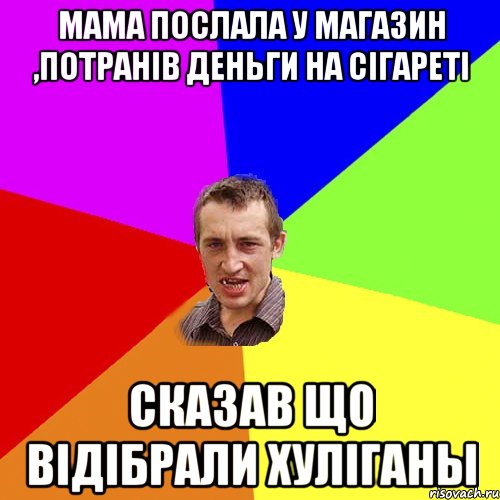 мама послала у магазин ,потранів деньги на сігареті сказав що відібрали хуліганы, Мем Чоткий паца