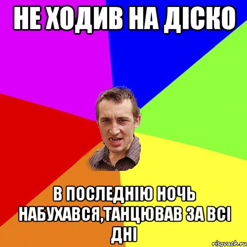 не ходив на діско в последнію ночь набухався,танцював за всі дні, Мем Чоткий паца