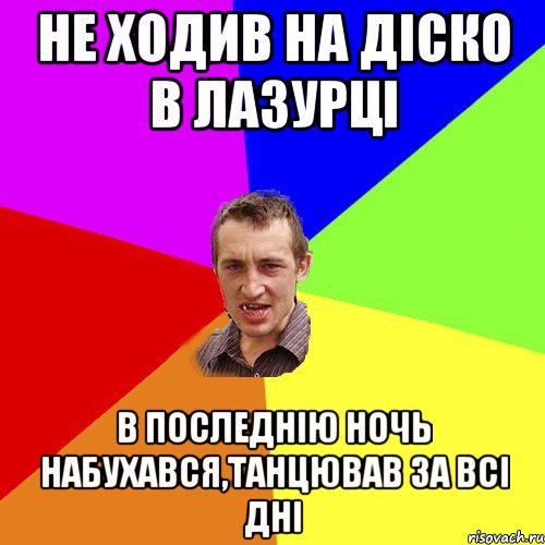 не ходив на діско в лазурці в последнію ночь набухався,танцював за всі дні, Мем Чоткий паца